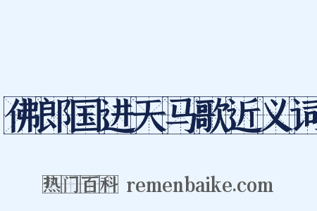 佛郎国进天马歌近义词是什么意思的图片